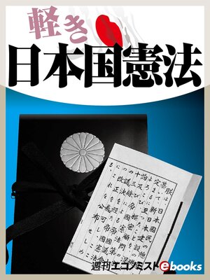 cover image of 軽き日本国憲法